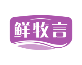 鲜牧言