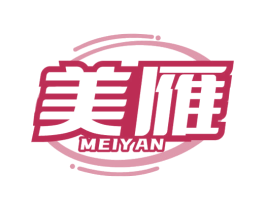 美雁