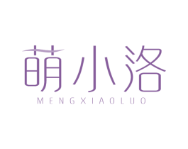 萌小洛
