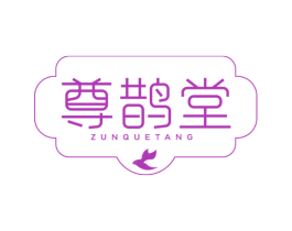 尊鹊堂