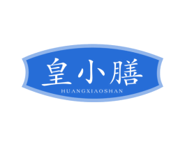 皇小膳