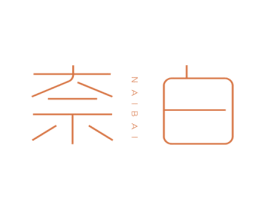奈白