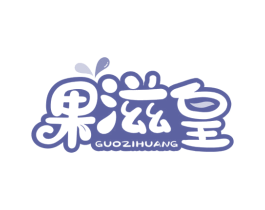 果滋皇