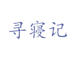 寻寝记
