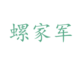 螺家军