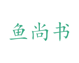 鱼尚书