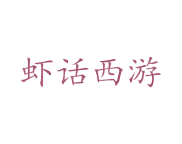 虾话西游