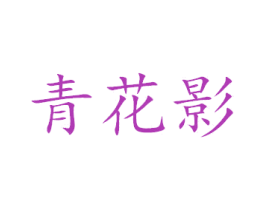 青花影