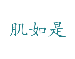 肌如是