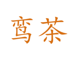 鸾茶