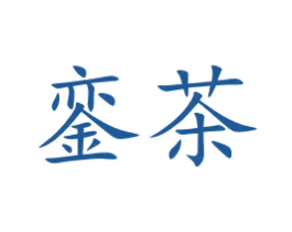 銮茶