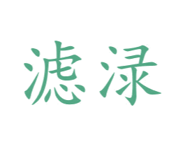 滤渌