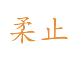 柔止