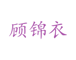 顾锦衣