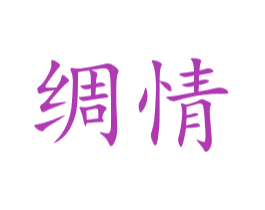 绸情