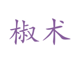 椒术