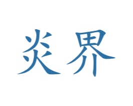 炎界