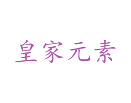 皇家元素