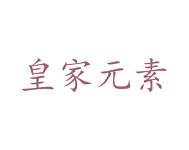 皇家元素
