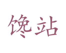 馋站