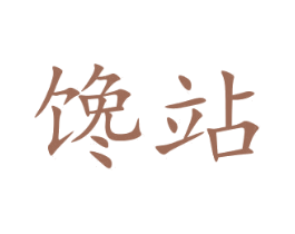 馋站