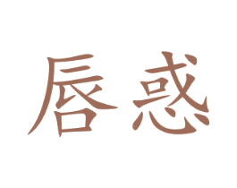 唇惑