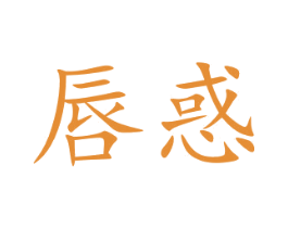唇惑