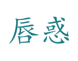 唇惑