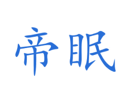 帝眠