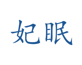 妃眠