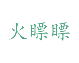 火瞟瞟