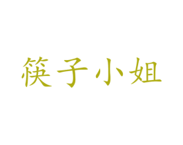 筷子小姐