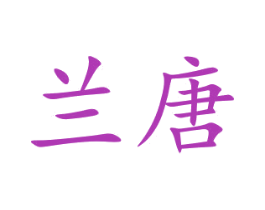 兰唐