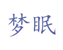 梦眠