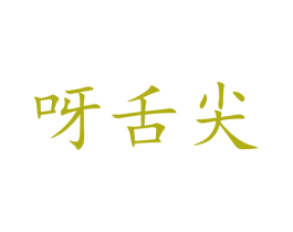 呀舌尖
