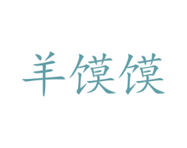 羊馍馍