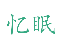 忆眠