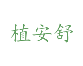 植安舒