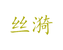 丝漪