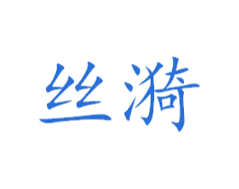 丝漪