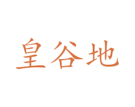 皇谷地
