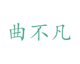 曲不凡
