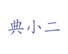 典小二
