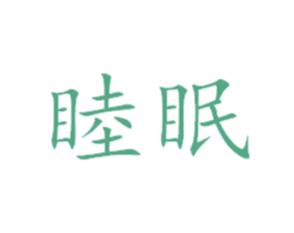 睦眠