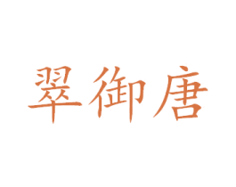 翠御唐