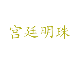 宫廷明珠