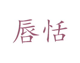 唇恬