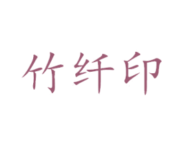 竹纤印