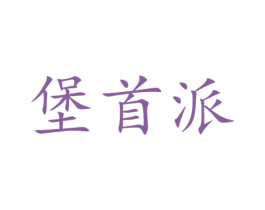 堡首派
