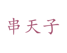 串天子